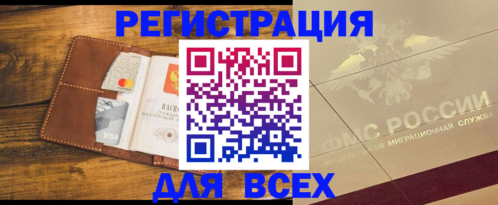 купить прописку в Отрадном